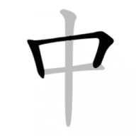 Chinese Strokes Order for Mac